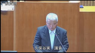 令和6年第2回定例会 6月6日 一般質問 久保谷実議員