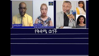 Mengizem media የቅዳሜ ወጎች Yekidame wegoch Tewolde Beyene (Teborne) and Reeyot Alemu Saturday  Dec7,24