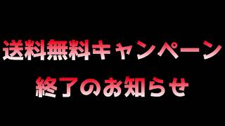 申し訳ございません、送料無料キャンペーンが終了となりました。