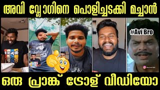 ആ പാവത്തിനെ ഇങ്ങനെ ചതിക്കണ്ടേരുന്നു | MACHAN VLOG CHALLENGE PRANK TROLL | AVI VLOG | SUBIN DUTTU |