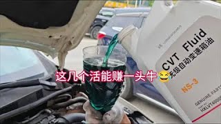 日产轩逸换波箱油，几个活能赚一头牛 #修车 #汽车保养与维修 #内容启发搜索 #汽修工 #日产轩逸换变速箱油