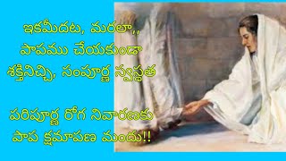 #రక్త స్రావ, రోగం గల స్త్రీ:#పరిపూర్ణ రోగ నివారణకు, పాప క్షమాపణ మందు#బైబిల్ స్టోరీ