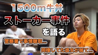 過去に起こった1500m牛丼ストーカー事件について語るてつや【東海オンエア】【切り抜き】