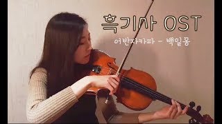 [말랑뮤즈 뮤직] 어반 자카파 - 백일몽 (Viola Cover) 드라마 흑기사 OST