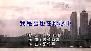 《我是否也在你心中》高安\u0026囚鳥