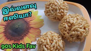 பொரி உருண்டை செய்வது இவ்வளவு ஈஸியா...Puffed rice balls at home 90s kids favourite recipe