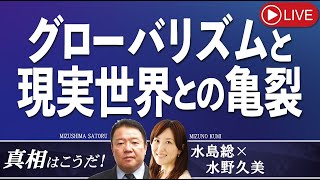 【真相はこうだ！】グローバリズムと現実世界との亀裂[桜R5/3/8]