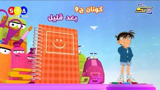 (فاصل) المحقق كونان الجزء التاسع بعد قليل .... على أكشن | سبيس تون - spacetoon