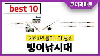 2024년 가성비 인기제품 BEST10 빙어낚시대추천! 아무거나 사지마세요!