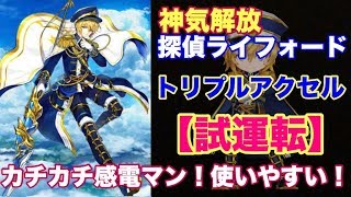 【白猫プロジェクト】神気探偵ライフォード　トリプルアクセル　ソロ【試運転】