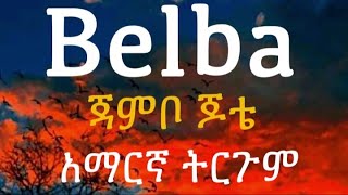 Jambo Jote Belba ( Lyrics ) አማርኛ ትርጉም #worldcup2022