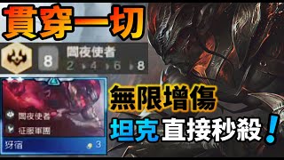 【聯盟戰棋】大魔王 犽宿再臨 這次自帶真傷無限強化 坦克殺手 當之無愧 闇夜使者 3大犽宿組法 S5 | Teamfight Tactics 、云顶之弈 、 TFT 、LOL