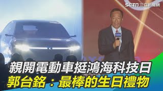 郭台銘驚喜登場！親開電動車挺鴻海科技日：最棒的生日禮物│政常發揮