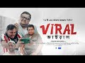 Short Film: Viral | Viral | Sohel | Farooq Rubel | Sabuz | Bangla Short Film 2024