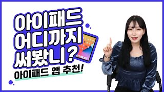 아이패드 200% 활용하는 방법! 아이패드 앱 추천!