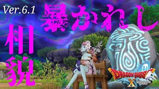 【DQX】【暴かれし相貌】#112 もうすぐVer.6.1終わり？メインストーリーすすめていくー！※ネタバレ注意【ドラクエ10】【ゲーム実況】