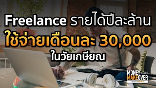 Freelance รายได้ปีละล้าน อยากมีเงินไว้ใช้จ่ายเดือนละสามหมื่นในวัยเกษียณ