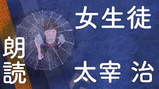 【女生徒】太宰治:高音質な朗読 #太宰治 #朗読