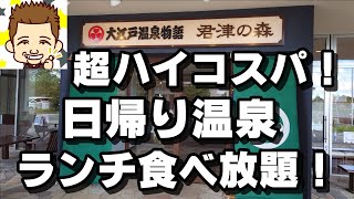 超ハイコスパ！温泉＆ランチ食べ放題！大江戸温泉物語君津の森