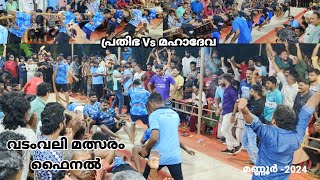 വടംവലി മത്സരം ഫൈനൽ l മണ്ണൂർ l പ്രതിഭ Vs മഹാദേവ l #vadamvali #sports #kerala #tugofwar #Aluva