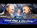 القصة الكاملة لعداوة رومان رينز و بروك ليسنر - Roman Reigns vs Brock Lesnar Rivalry