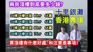 【惠州-十里銀灘 】兩房頂樓到底要多少錢？買頂樓有什麼好處和注意事項！！