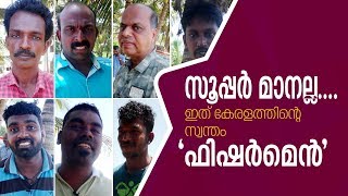 കേരളത്തിന്റെ തീരസേന മലവെള്ളത്തെ തോൽപ്പിച്ച കഥ |flood kerala