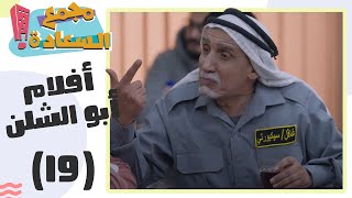 مجمع السعادة - أفلام أبو الشلن - الحلقة 19