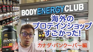 【トレーニー向け】海外のプロテインショップがすごかった！【カナダ・バンクーバー編】