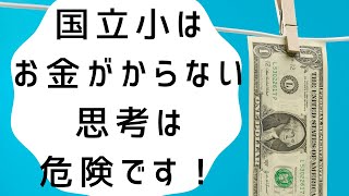 国立小はお金がかからない思考は危険です