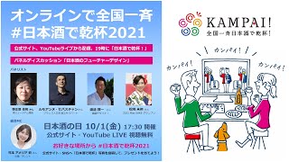 10/1日本酒の日【オンラインで全国一斉 #日本酒で乾杯2021】Live Streaming “The #kampaiwithsake2021” Oct 1st #SakeDay