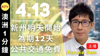 澳洲新聞2022/4/13新州明天開始12天公共交通免費