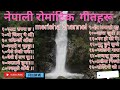 नेपाली रोमांटिक गीतहरू।#collection#nepali songs#nepali  romantic song#new nepali love romantic songs