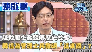 陳啟鵬生動講解歷史故事！韓信為了管理士兵發明「這東西」？20191125 曾國城 陳啟鵬 Part2 EP161【全民星攻略】