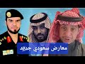 الأستاذ عبدالله الحواس من جامعة الجوف يعلن معارضته للنظام السعودي