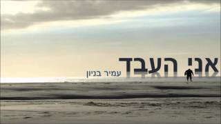 אני העבד - עמיר בניון