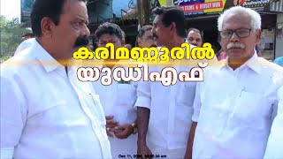 കരിമണ്ണൂരിൽ LDF സിറ്റിങ് സീറ്റ് പിടിച്ച് UDF; ഭരണമാറ്റത്തിന് സാധ്യത തെളിയുന്നു