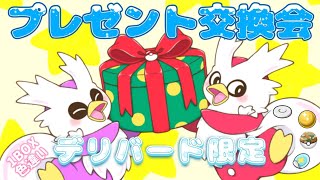 【#クリスマス  】デリバード限定プレゼント交換会🎁初見さんも大歓迎♪【#ポケモンsv 】