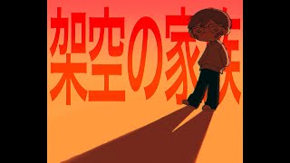 【むらびと】架空の家族【UTAU式人力】