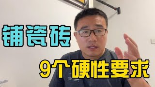 别让贴瓷砖的9个坑，降低铺贴效果，毁了你家装修