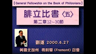 【劉遂 《腓立比書(五)第二章12～30節》 2000.4.27 弗利蒙召會】  2023. 2. 9 花蓮市召會