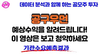 공구우먼! 공모주 예상수익을 알려드립니다 | 이 영상은 보고 청약하세요 | 기관수요예측결과