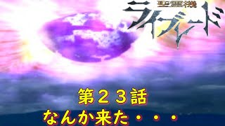 聖霊機ライブレード第２３話『糸を手繰るもの』ウィンキーソフト【ゲーム・スパロボちゃんねる・げーまーあいくす】