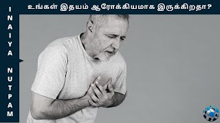 is Your heart healthy ? | உங்கள் இதயம் ஆரோக்கியமாக இருக்கிறதா?