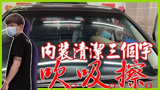 DIY洗車場快速清潔內裝，吹~ 吸~擦 獻給內裝控的你/妳