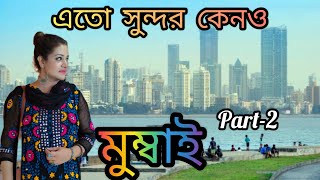 Part-2 | মুম্বাই এতো সুন্দর কেনো | Mumbai tour from Bangladesh