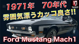 【見た目通りの走りです】フォードマスタング　マッハ1  Ford Mustang