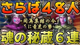 【三國志 真戦】シーズン１４終盤！魂の秘蔵ガチャ６連！微課金にはマジで厳しい４８人との別れの成果は如何に！？【三国志】#210