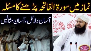 نماز میں سورۃ الفاتحہ پڑھنے کا مسلہ/آسک مفتی عبدالواحد قریشی/@AskMuftiAbdulWahidQureshi