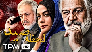 فیلم پلیسی لحظه صید با بازی پرویز فلاحی پور و مارال فرجاد | Catch moment movie